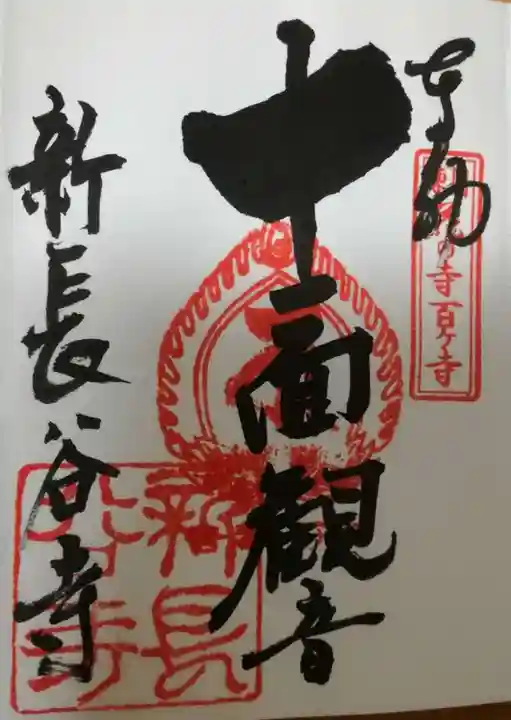 新長谷寺(八町観音)の御朱印