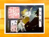 坪沼八幡神社の御朱印