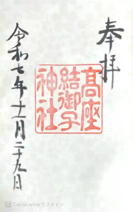 高座結御子神社(熱田神宮摂社)の御朱印