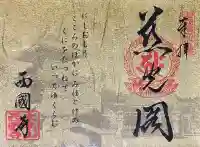 西国寺の御朱印