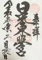 日光東照宮の御朱印