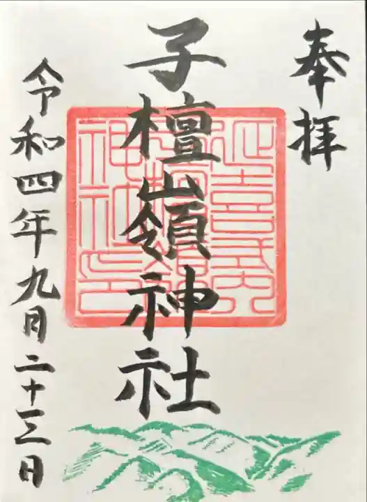 子檀嶺神社(長野県)