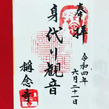 稱念寺の御朱印 2022年06月