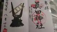 眞田神社の御朱印