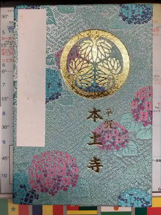 本土寺の御朱印帳