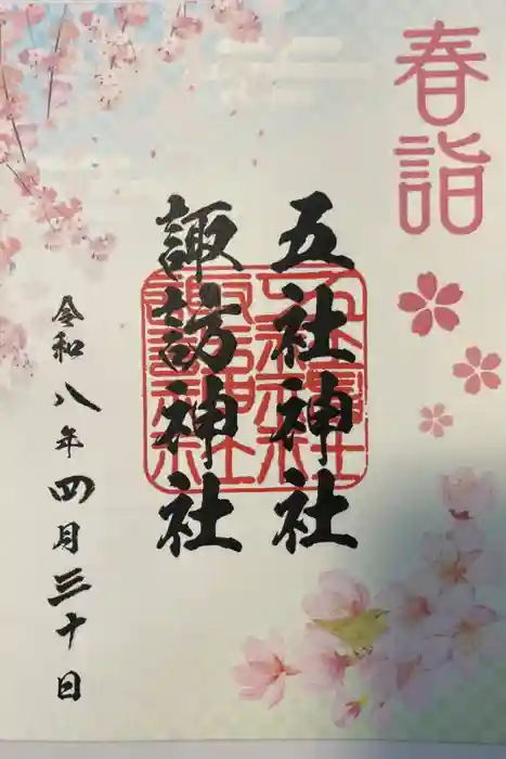 五社神社　諏訪神社の御朱印