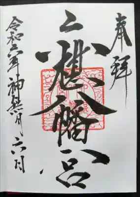 六椹八幡宮の御朱印