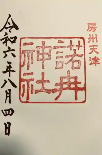 天津神明宮(千葉県)