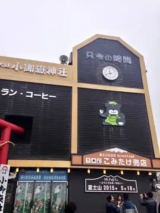 冨士山小御嶽神社(山梨県)