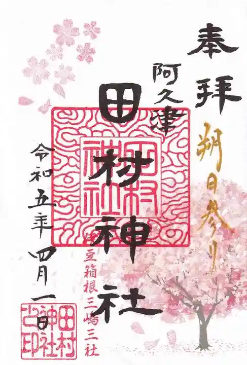 阿久津「田村神社」(郡山市阿久津町)旧社名:伊豆箱根三嶋三社の御朱印