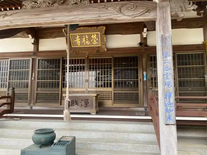 榮福寺の{uncategorized: "未分類", other: "その他", undefined: "問題あり", building: "その他建物", grave: "お墓", sacred_gate: "鳥居", guardian: "狛犬", statue: "像", buddha: "仏像", history: "歴史", nature: "自然", garden: "庭園", animal: "動物", pagoda: "塔", temizu: "手水舎", mountain_gate: "山門・神門", sanctuary: "本殿・本堂", subordinate: "末社・摂社", art: "芸術", scenery: "景色", jizo: "地蔵", ema: "絵馬", goshuin: "御朱印", omikuji: "おみくじ", items: "授与品その他", amulet: "お守り", goshuincho: "御朱印帳", eats: "食事", festival: "お祭り", votive_dance: "神楽", shichigosan: "七五三参", wedding: "結婚式", experience: "体験その他", initially: "初詣", around: "周辺", anti_infection: "感染症対策"}