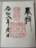 伊太祁曽神社の御朱印