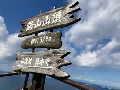 日本寺(千葉県)