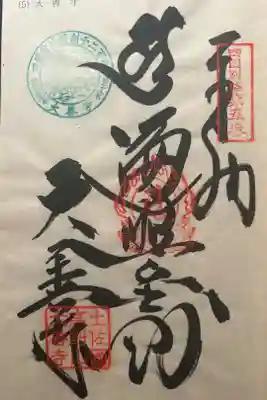 大善寺の御朱印