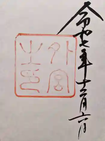 伊勢神宮外宮(豊受大神宮)の御朱印 2025年12月