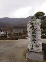 大藏經寺の建物その他