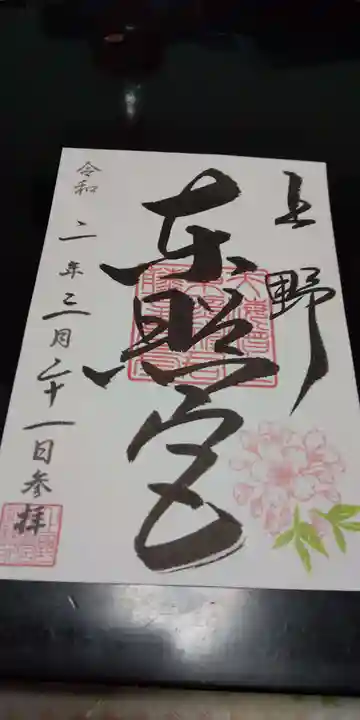 上野東照宮の御朱印