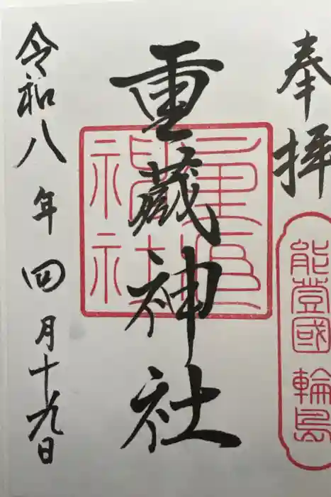 重蔵神社の御朱印