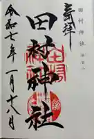 田村神社の御朱印