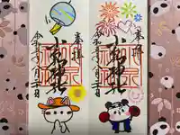 小泉神社の御朱印