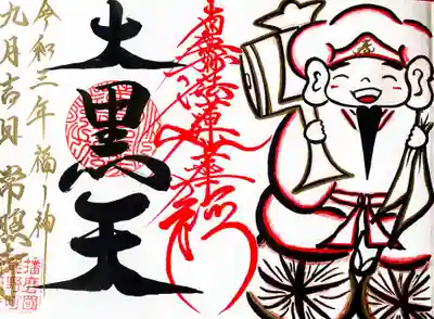 福の神常照寺の人気ご首題
【なて大黒様】

可愛らしい大黒天さまに癒される一体です
持っているだけで福の神様の幸せをいただけますよ😌