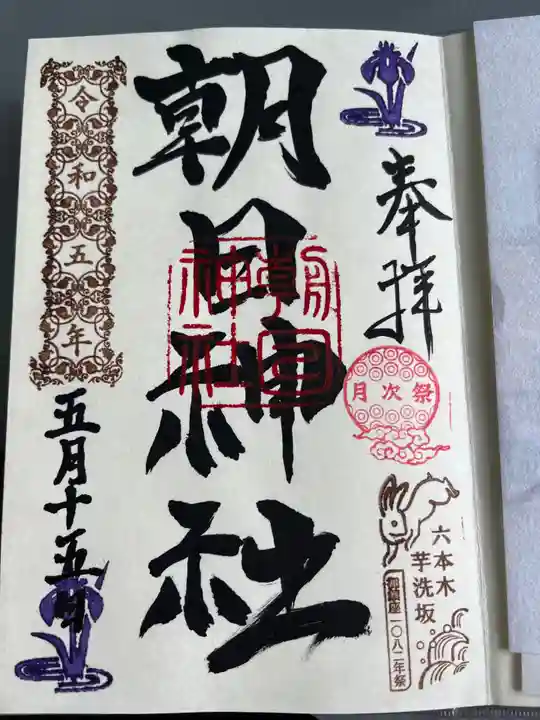 朝日神社の御朱印