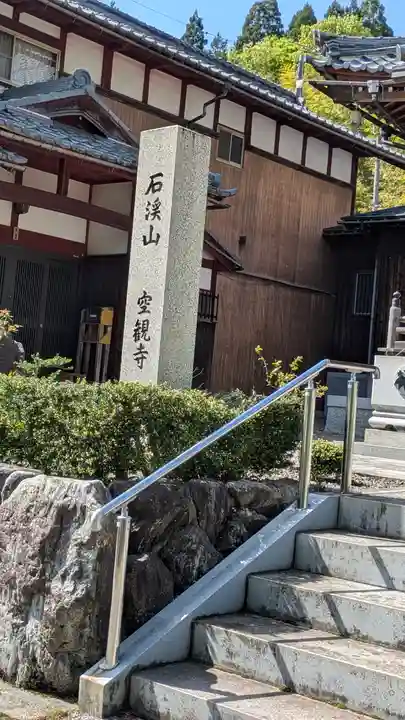 空観寺(滋賀県)