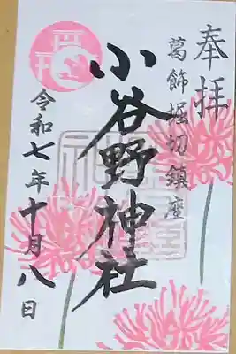 小谷野神社の御朱印
