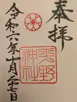 平野神社の御朱印