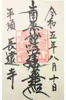 長遠寺の御朱印