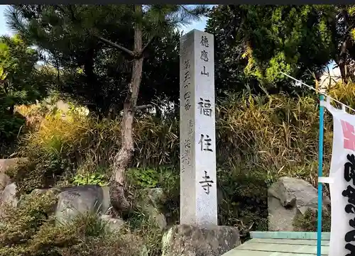 福住寺のその他建物