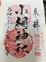 小網神社の御朱印