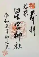 星宮神社の御朱印