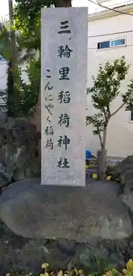 三輪里稲荷神社のその他建物