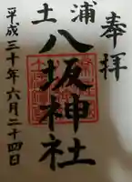 八坂神社の御朱印