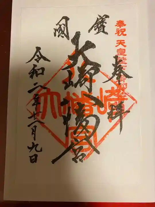 大崎八幡宮の御朱印