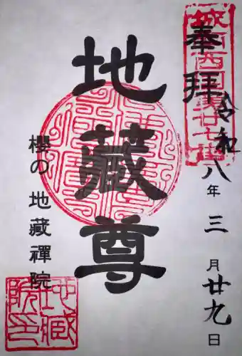 地蔵院の御朱印