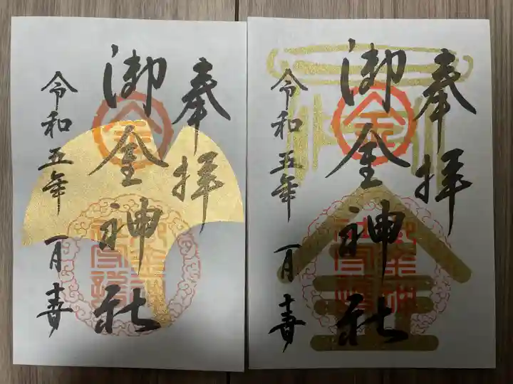 御金神社の御朱印