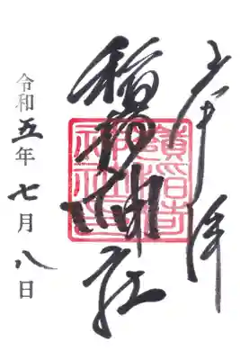 嶺稲荷神社の御朱印