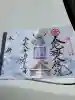 金刀比羅神社の御朱印