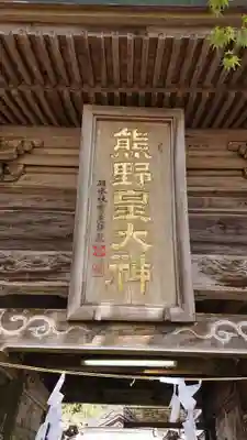 熊野皇大神社のその他建物