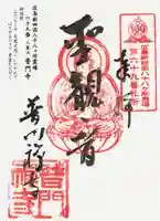 普門寺の御朱印