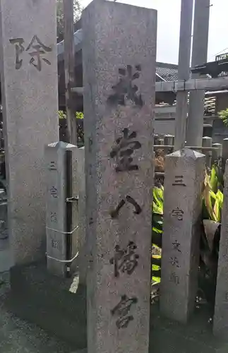 我堂八幡宮(大阪府)