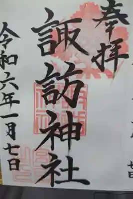 諏訪神社の御朱印