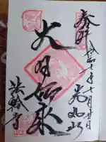 光丸山 法輪寺の御朱印