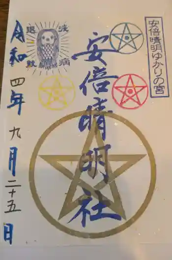 冠纓神社の御朱印 2022年09月
