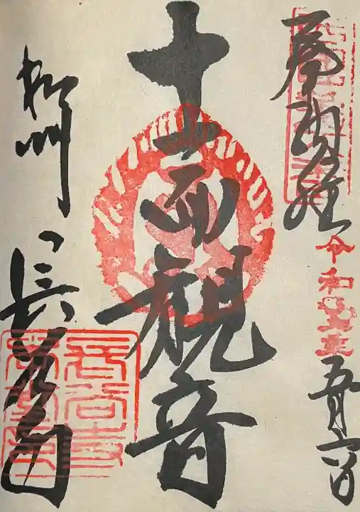 長谷寺の御朱印
