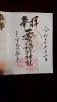 栗川稲荷神社の御朱印