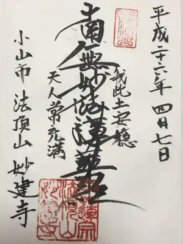 妙建寺(栃木県)