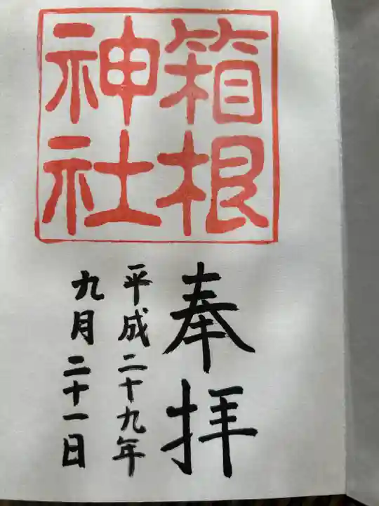 箱根神社(神奈川県)